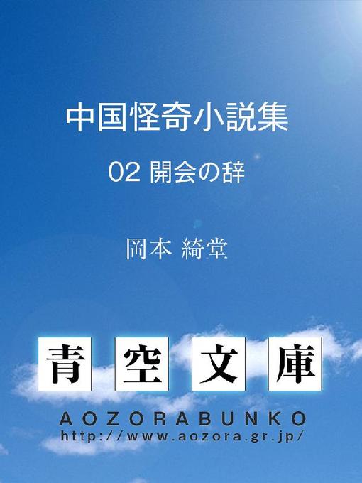 岡本綺堂作の中国怪奇小説集 開会の辞の作品詳細 - 貸出可能